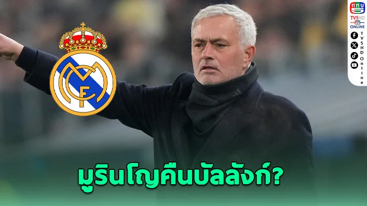 ลือแรง! มาดริดทาบ "เดอะสเปเชียลวัน" รีเทิร์นคุมทัพ