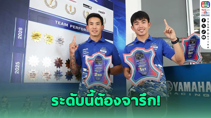 "ยามาฮ่า" เชิดชู 2 นักบิดไทย ขึ้นหอเกียรติยศ