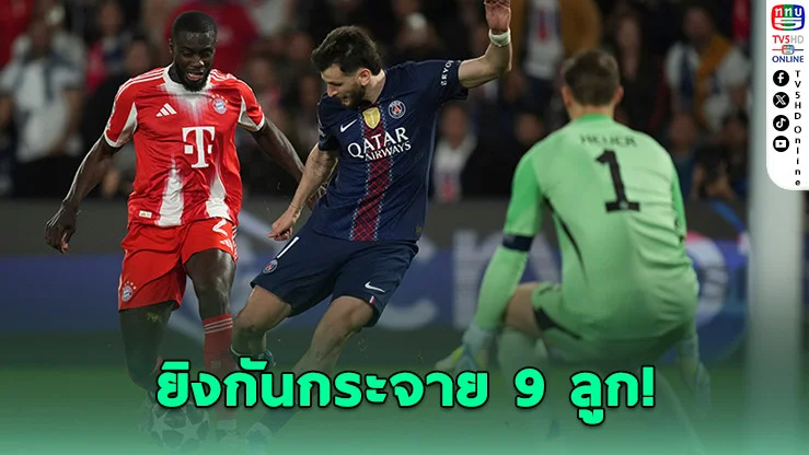 PSG ยิงสนั่น! เปิดบ้านเชือดบาเยิร์นสุดมัน 5-4