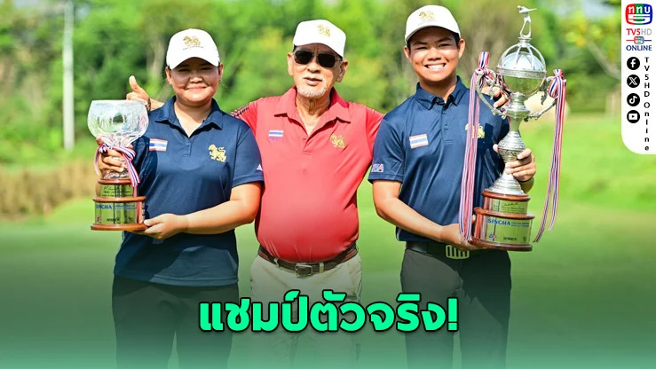 "ก้าว–ยิ้ม" ซิวแชมป์แมตช์เพลย์ สิงห์ ไทยแลนด์ อเมเจอร์ 2026