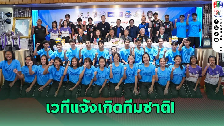 ปั้นทีมชาติ! เปิดฉากศึกวอลเลย์บอล "ซีเล็ค" 2569