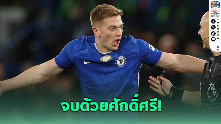 ดีแลปขอสู้ต่อ! ไม่หนีเชลซีแม้ฟอร์มฝืด