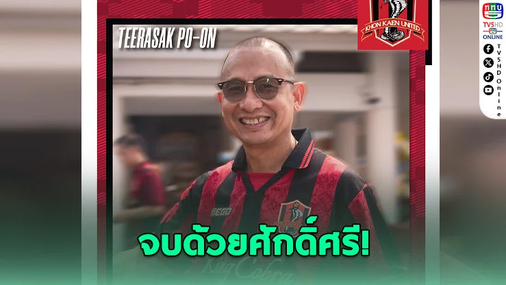 โค้ชโจ ลาขอนแก่นฯ รับผิดชอบผลงาน พลาดเลื่อนชั้น