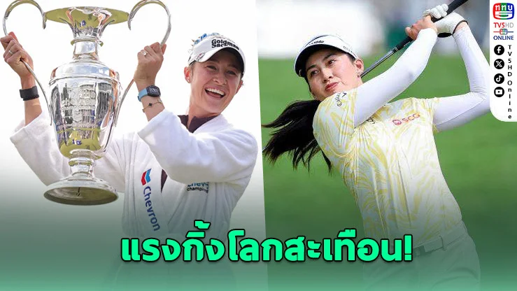 โปรจีนหล่นมือ 1 โลก! คอร์ด้าผงาด – โปรเหมียวพุ่งแรง