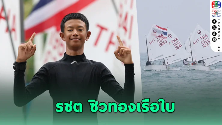 "รชต" ผงาดทองเรือใบ เอเชียนบีชเกมส์