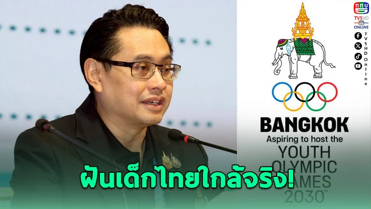 ลุ้นระทึก! ไทยรอ ครม. ไฟเขียว ชิงเจ้าภาพยูธโอลิมปิก 2030