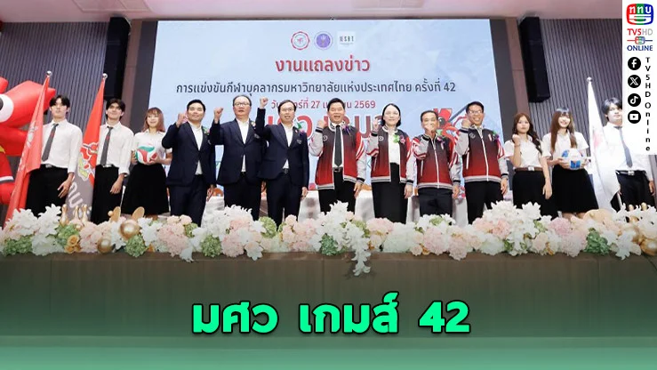 มศว พร้อมจัด "มศว เกมส์" ครั้งที่ 42 ยิ่งใหญ่ระดับประเทศ