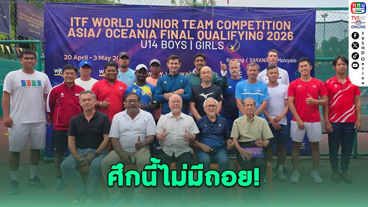 ทีมชาติไทย U14 ลุยศึกโลก! เปิดฉากดวลอุซเบฯ นัดแรก