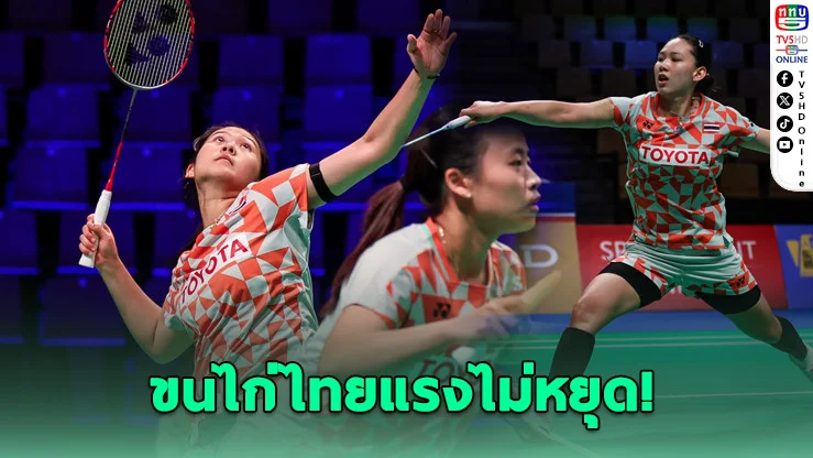 ขนไก่สาวไทยโหด! ไล่ทุบสเปน 5-0 ลิ่ว 8 ทีม