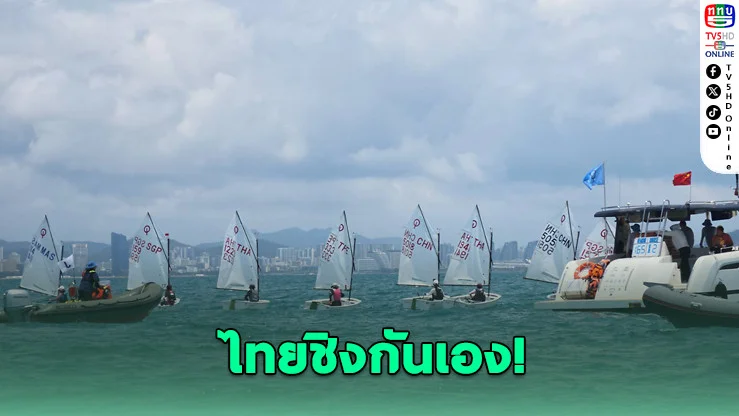 ไทยการันตีทอง-เงิน! "ศรวิชญ์-รชต" ดวลเดือดเรือใบอช.บีชเกมส์