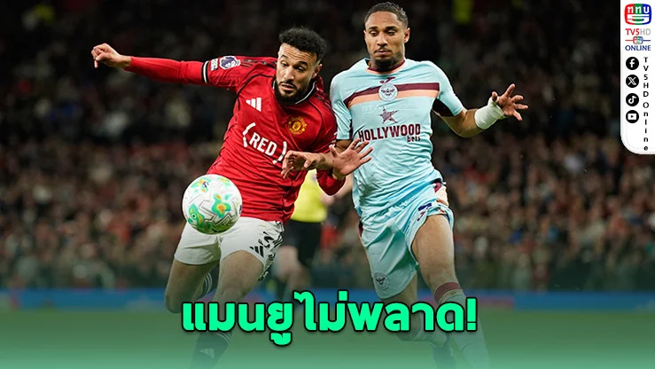 แมนยูเฉือนเบรนต์ฟอร์ด 2-1 ลุ้นตั๋วชปล.