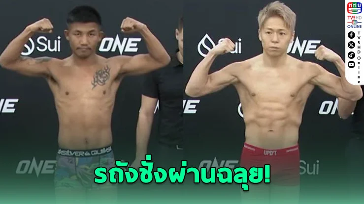 "รถถัง" น้ําหนักเป๊ะ ชั่งครั้งเดียวผ่าน พร้อมบู๊ "ทาเครุ" เดิมพันแชมป์โลกฟลายเวต ONE
