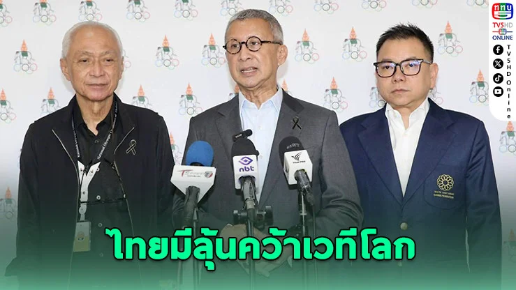 ไทยลุ้นแรง! จ่อคว้าเจ้าภาพยูธโอลิมปิก 2030