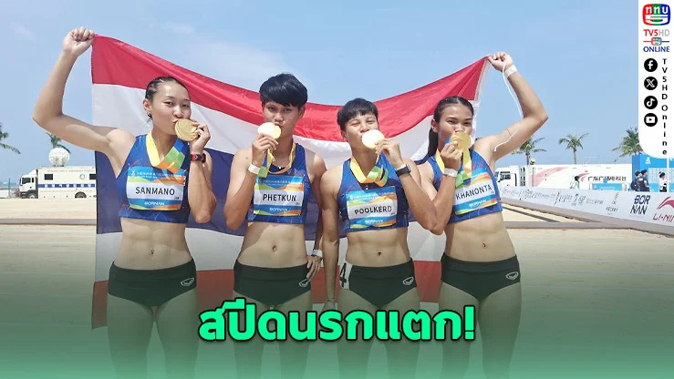 ไทยผงาด! ผลัดหญิงทอง ชายเงิน กรีฑาชายหาดเอเชีย