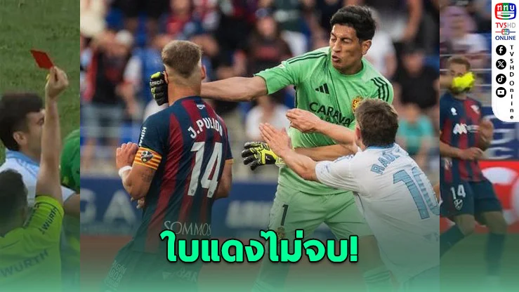เดือดท้ายเกม! นายด่านซาราโกซา "ชกกัปตันคู่แข่ง" หลังโดนแดง