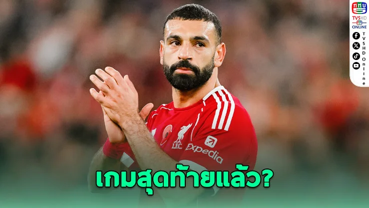 ช็อกแฟนหงส์! ซาลาห์ปิดฉากลิเวอร์พูล? เจ็บหนักพักยาวทั้งซีซั่น