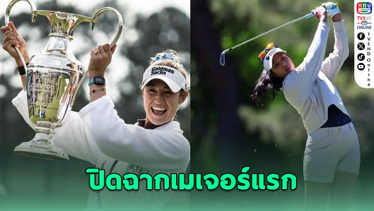 คอร์ดาแชมป์เมเจอร์ 3! แพตตี้ซิวรอง