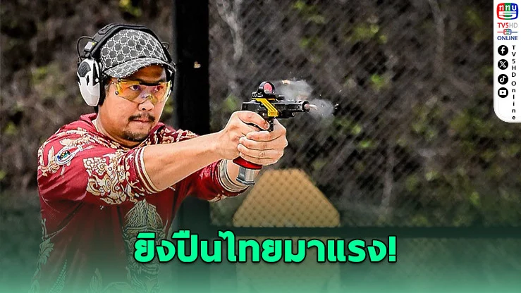 ยิงปืนไทยระเบิดฟอร์ม! ส่ง 29 นักแม่นปืนลุยชิงแชมป์โลกกรีซ