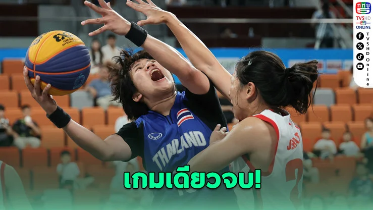 เริ่มก็แรงเลย! บาสหญิงไทยถล่มสิงคโปร์ยับ 20-13