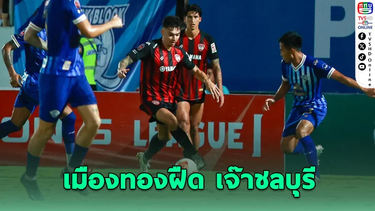 โซนแดงเดือด! เมืองทองยังไม่รอดตกชั้น - บุรีรัมย์แชมป์ยังโหด บุกเชือดพลังกาญจน์ถึงถิ่น