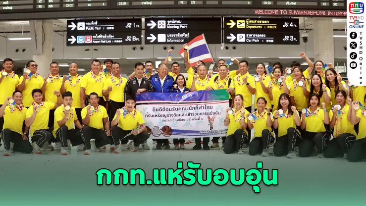 ทัพนักกีฬาไทยชุดแรกกลับบ้าน! คว้าเหรียญเอเชียนบีชเกมส์