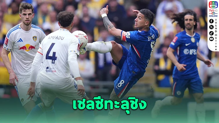 เชลซีไม่พลาด! เชือดลีดส์ 1-0 เข้าชิงเอฟเอ คัพ