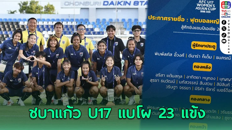 เดิมพันตั๋วบอลโลก! 23 สาวไทย U17 บุกถิ่นมังกร ชี้ชะตาเอเชีย