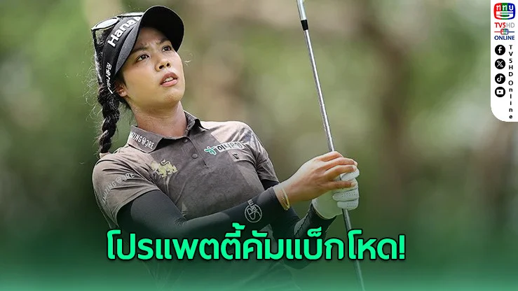 โปรแพตตี้ฟอร์มดุ รั้งที่ 2 ร่วม เชฟรอนฯ เมเจอร์แรกของปี