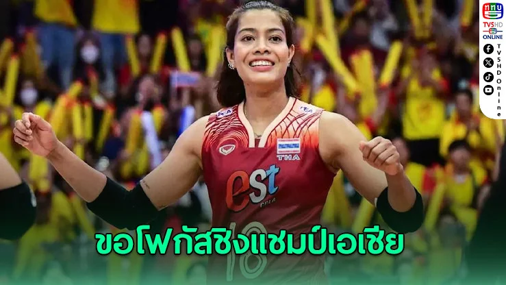 "เพียว" โฟกัสชิงแชมป์เอเชีย หวังพาทีมชาติไทยคว้าตั๋วโอลิมปิก