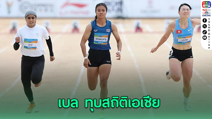 "เบล" วิ่งไฟลุก 7.45 วิ ทุบสถิติเอเชีย ลั่นชิงทองต้องดีกว่านี้