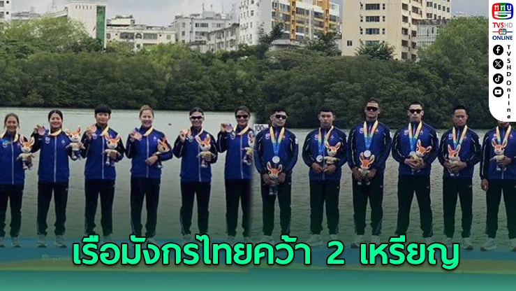 เรือมังกรไทยซิว 1 เงิน 1 ทองแดง เอเชียนบีชเกมส์ 2026