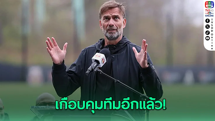 คล็อปป์เปิดศูนย์ฝึกเร้ดบูลส์ 112 ล้านดอลลาร์ รับคิดถึงงานโค้ช