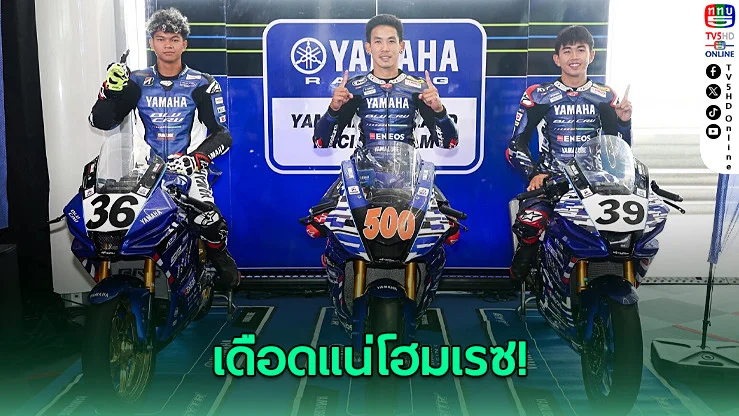 ยามาฮ่าขน 3 นักบิดไทยล่าถ้วยเอเชีย กระหึ่มช้างฯ 8-10 พ.ค.นี้