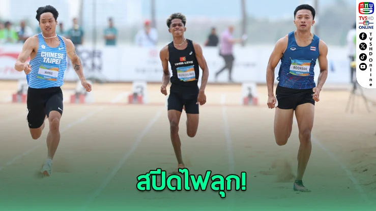 "บิว" กด 6.78 วิ พุ่งทะลุชิงฯ 60 เมตร เอเชียนบีชเกมส์