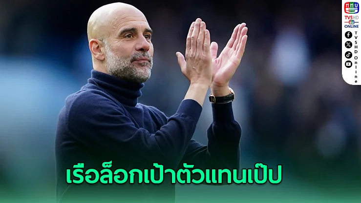แมนฯ ซิตี้ ล็อกเป้าตัวแทนเป๊ป – ดีลคืบหน้าแล้ว