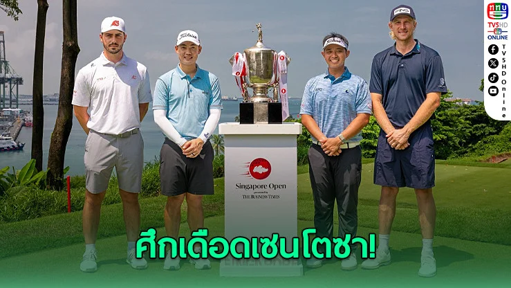 24 โปรไทยลุยสิงคโปร์ โอเพ่น ชิงตั๋วเมเจอร์ เงินล้านสะเทือนเอเชีย