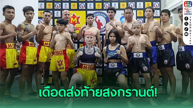 เสี่ยฮุยลั่นศึกใหญ่ส่งท้ายสงกรานต์ มวยไทยปะทะต่างชาติ ฟิตทุกคู่ ชมฟรี 24 เม.ย.นี้