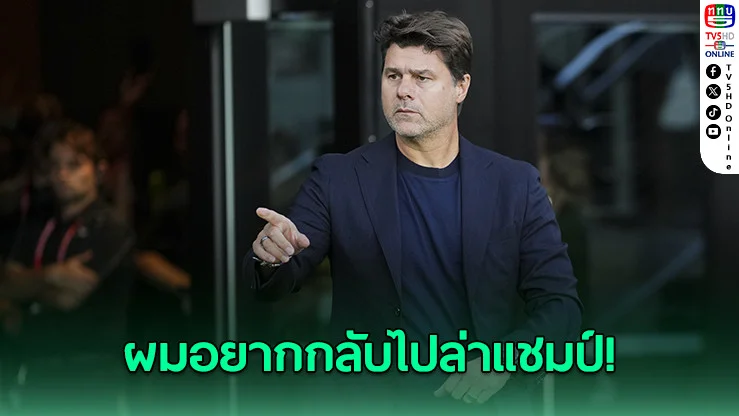โปเช็ตติโนลั่น พร้อมคืนรังไก่หลังเวิลด์คัพ 2026