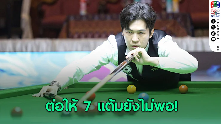 เอฟวัน ไล่สอย เอฟ สากล 4-2 ทะยานชิงสนุ้กขอนแก่นคัพสะเทือนวงการ