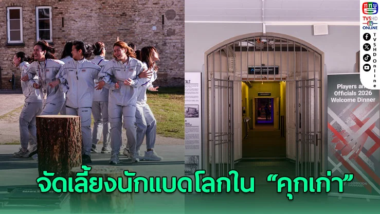 เรือนจําเก่า 150 ปี สู่เวทีโลก! เปิดศึก "โธมัส-อูเบอร์ คัพ 2026" ไทยประเดิม 24 เม.ย.