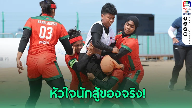 กาบัดดี้สาวไทยสู้เต็มที่ พ่ายบังกลาเทศ 34-51 ศึกเอเชียนบีชเกมส์
