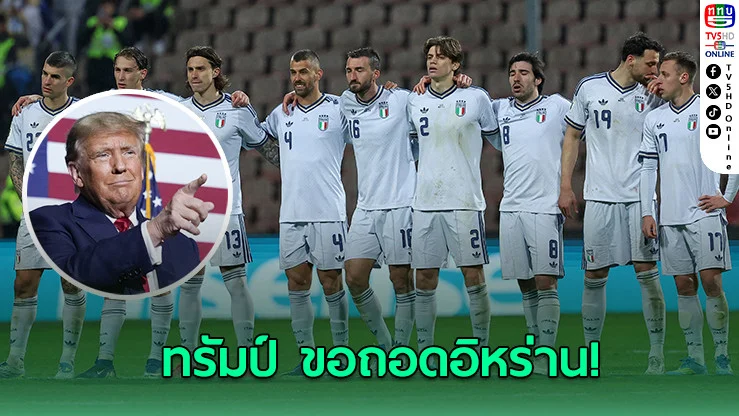 เดือดก่อนเตะ! ทูตทรัมป์ดัน "อิตาลี" แทน "อิหร่าน" ลุยบอลโลก 2026