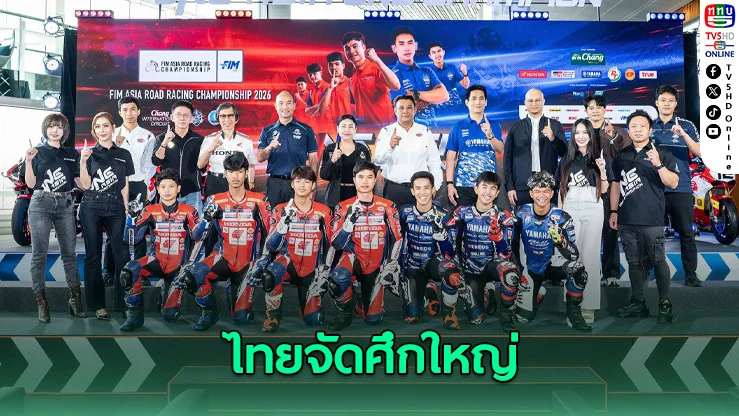 ไทยจัดศึก Asia Road Racing 2026 ดวลเดือดที่สุดในเอเชีย
