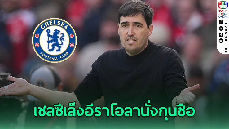 บอร์ดเชลซีทนไม่ไหว จ่อเด้งโรซีเนียร์ เปิดโต๊ะทาบอีราโอลากู้วิกฤต