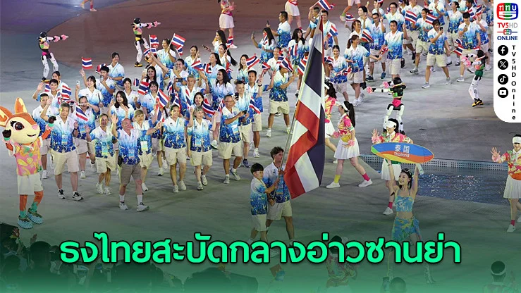 ไทยเปิดฉากเอเชียนบีชเกมส์ "ซานย่า 2026" จุฑาทิพย์-โจนาธาน ถือธงนําทัพ