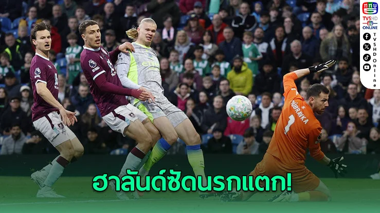 แมนฯ ซิตี้ บุกเฉือน 1-0 ขึ้นจ่าฝูง-เบิร์นลีย์ร่วงตกชั้น