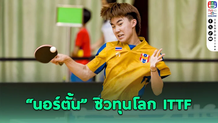 "นอร์ตั้น" เด็กไทยฟอร์มโลก! คว้าทุน ITTF 2026