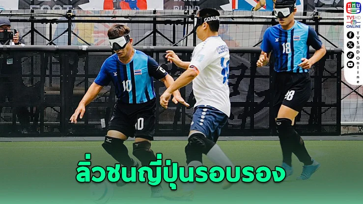 แข้งตาบอดไทยดับอุซเบฯ 2-0 ลิ่วชนญี่ปุ่นรอบรอง