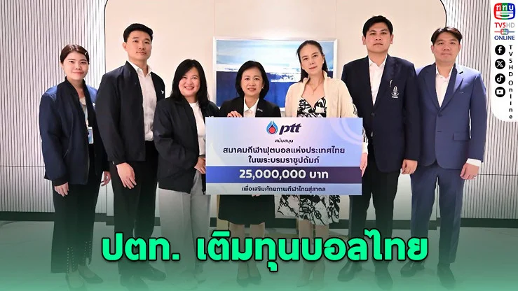 "ปตท." จัดหนัก 25 ล้าน! ดันบอลไทยลุยเวทีโลก
