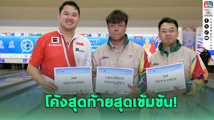 โบว์ลิ่งโลกเดือด! ชวกรดีที่สุดจบที่ 11